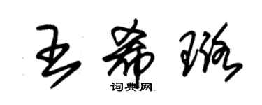 朱錫榮王希璐草書個性簽名怎么寫