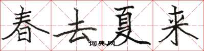 駱恆光春去夏來楷書怎么寫