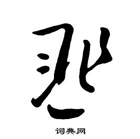 朱耷千字文中匪的寫法