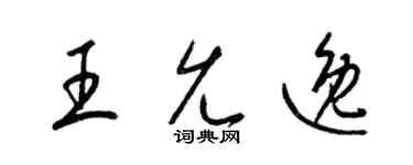 梁錦英王允逸草書個性簽名怎么寫