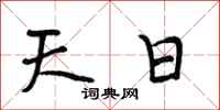 段相林天日行書怎么寫