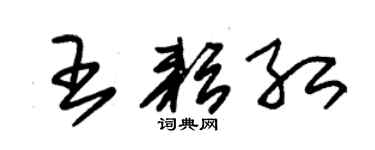 朱錫榮王耘紅草書個性簽名怎么寫