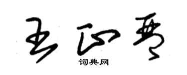 朱錫榮王正琴草書個性簽名怎么寫