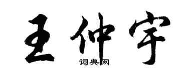 胡問遂王仲宇行書個性簽名怎么寫