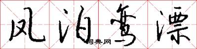 鳳泊鸞漂怎么寫好看