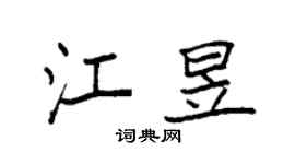 袁強江昱楷書個性簽名怎么寫