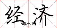 荊霄鵬經濟楷書怎么寫