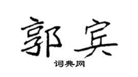 袁強郭賓楷書個性簽名怎么寫