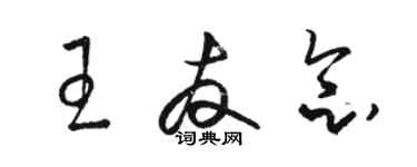 駱恆光王友念草書個性簽名怎么寫