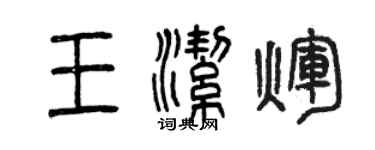 曾慶福王潔輝篆書個性簽名怎么寫
