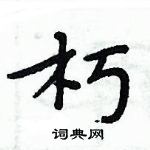 周炳元寫的硬筆楷書朽