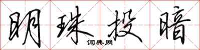 田英章明珠投暗行書怎么寫