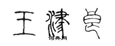 陳聲遠王津良篆書個性簽名怎么寫