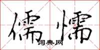 侯登峰儒懦楷書怎么寫