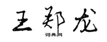 曾慶福王鄭龍行書個性簽名怎么寫