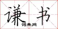 田英章謙書楷書怎么寫
