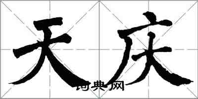 翁闓運天慶楷書怎么寫