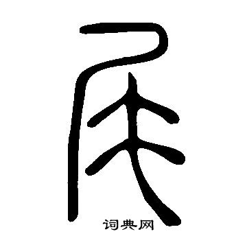 說文解字寫的尾