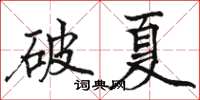 駱恆光破夏楷書怎么寫