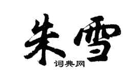 胡問遂朱雪行書個性簽名怎么寫