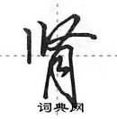 田英章寫的硬筆行書腎