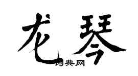 翁闓運龍琴楷書個性簽名怎么寫