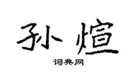 袁強孫煊楷書個性簽名怎么寫