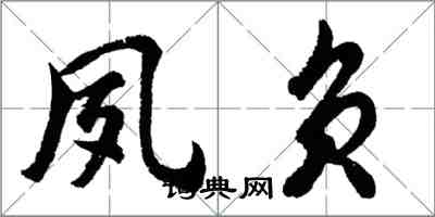 胡問遂夙負行書怎么寫