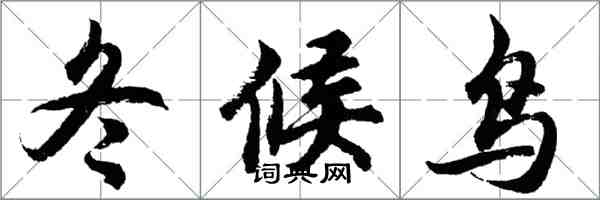 胡問遂冬候鳥行書怎么寫