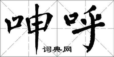 翁闓運呻呼楷書怎么寫