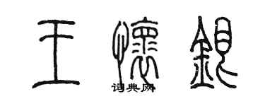 陳墨王懷銀篆書個性簽名怎么寫
