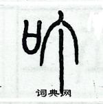 歷培堅寫的硬筆篆書叮