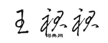 駱恆光王裙裙草書個性簽名怎么寫