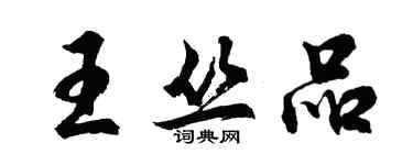 胡問遂王叢品行書個性簽名怎么寫