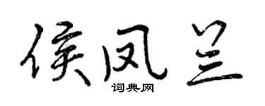 曾慶福侯鳳蘭行書個性簽名怎么寫