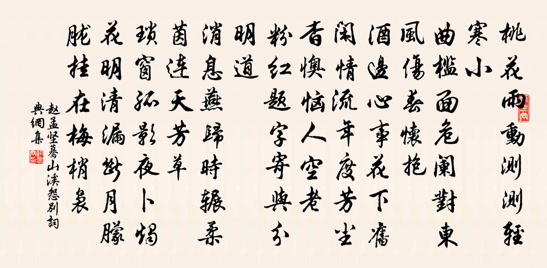 趙孟堅驀山溪(怨別)書法作品欣賞