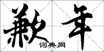 胡問遂歉年行書怎么寫