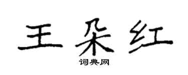 袁強王朵紅楷書個性簽名怎么寫