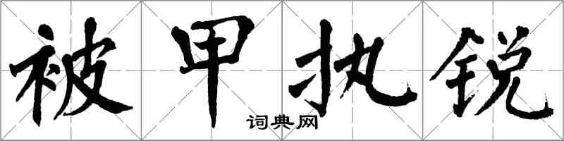 翁闓運被甲執銳楷書怎么寫