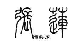 陳墨張蓮篆書個性簽名怎么寫