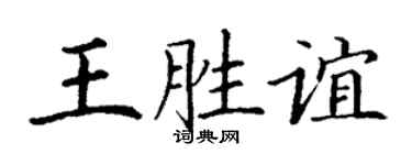 丁謙王勝誼楷書個性簽名怎么寫