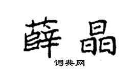 袁強薛晶楷書個性簽名怎么寫