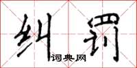 侯登峰糾罰楷書怎么寫