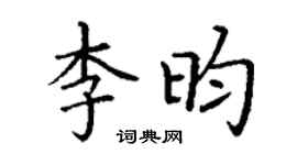 丁謙李昀楷書個性簽名怎么寫