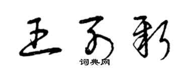 曾慶福王列新草書個性簽名怎么寫