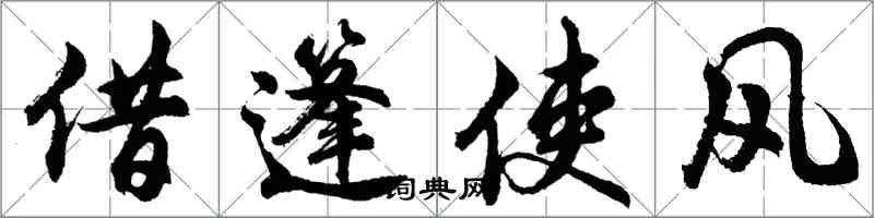 胡問遂借篷使風行書怎么寫