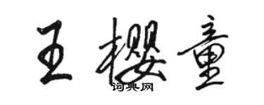 駱恆光王櫻童行書個性簽名怎么寫