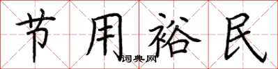 荊霄鵬節用裕民楷書怎么寫