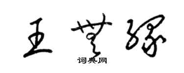 梁錦英王無緣草書個性簽名怎么寫