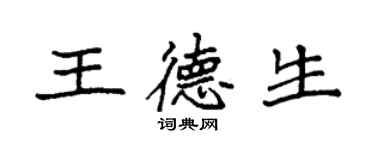 袁強王德生楷書個性簽名怎么寫